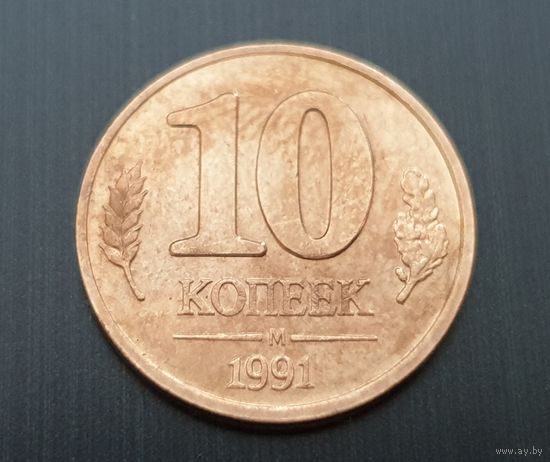 10 Коп. СССР (ГКЧП) 1991 г. /М/ -1