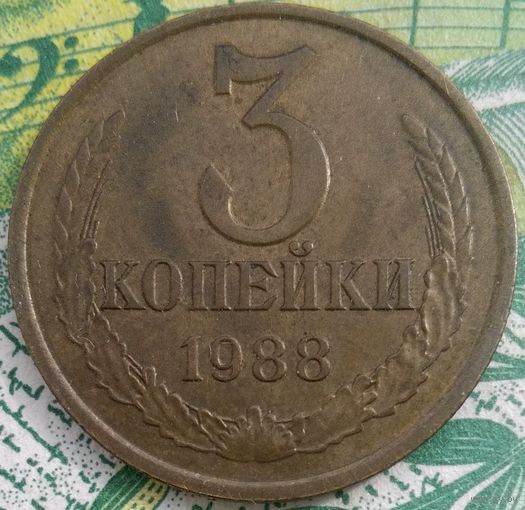 3 копейки 1988 шт3.3Л