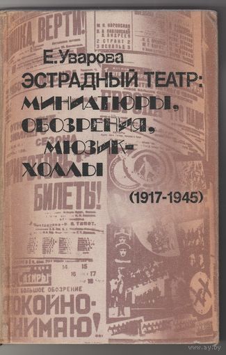 Книга "Эстрадный театр: миниатюры, обозрения, мюзик-холлы" (1917-1945)