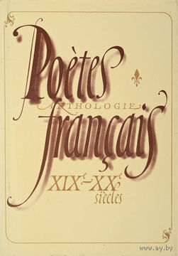 Poetes francais XIX - XX siecles. Anthologie