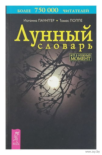 И. Паунгер, Т.  Поппе Лунный словарь