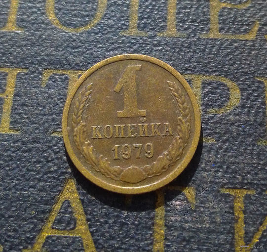 1 копейка 1979 СССР #36