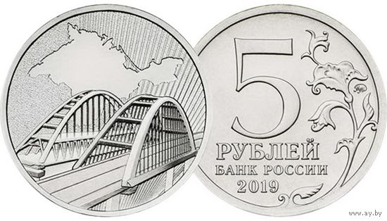 5 рублей 2019 год  Крымский мост