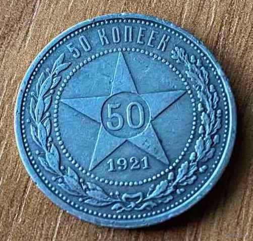 Серебряная монета, полтинник, ранние Советы, "Звезда", 1921 год, "А.Г"