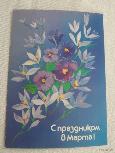 Открытка (почтовая карточка) "8 МАРТА", Министерство связи СССР, 1988, худ. Н.Нежевенко