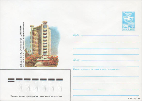Художественный маркированный конверт СССР N 87-361 (10.07.1987) Ташкент. Гостиница "Москва"