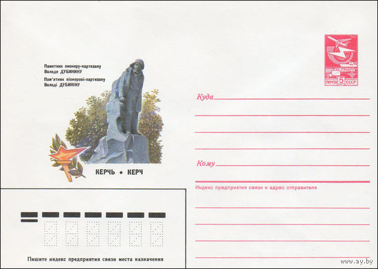 Художественный маркированный конверт СССР N 86-551 (21.11.1986) Памятник пионеру-партизану Володе Дубинину  Керчь
