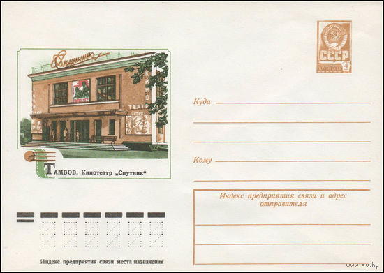 Художественный маркированный конверт СССР N 77-482 (07.07.1977) Тамбов. Кинотеатр "Спутник"
