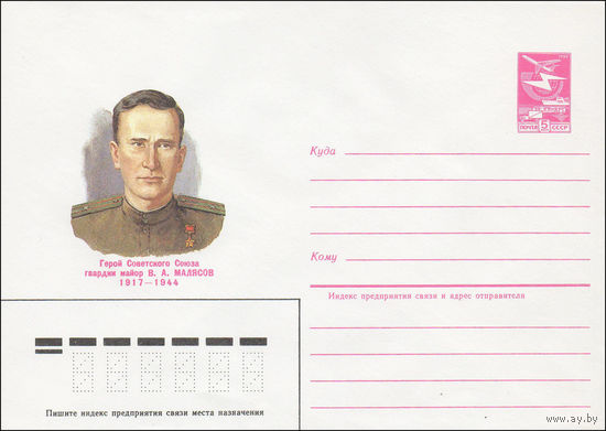 Художественный маркированный конверт СССР N 85-88 (19.02.1985) Герой Советского Союза гвардии майор В. А. Малясов 1917-1944