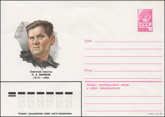 Художественный маркированный конверт СССР N 81-548 (05.12.1981) Советский писатель Н.З.Бирюков 1912-1968