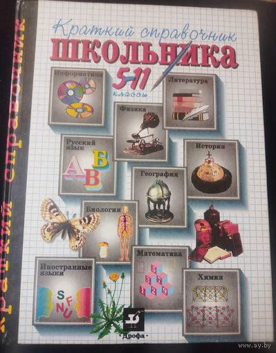 Краткий справочник школьника 5-11 классы.1997г.(Энциклопедический формат)