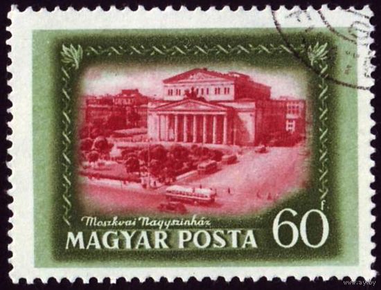Месяц венгерско-советской дружбы Венгрия 1952 год 1 марка