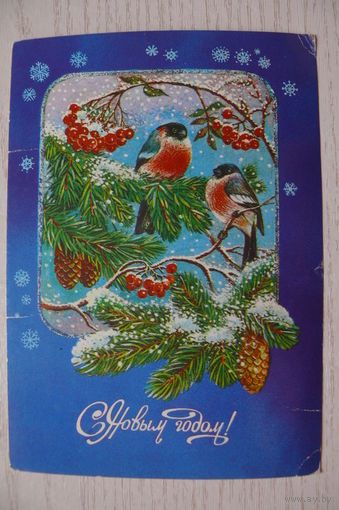 Жебелева Т., С Новым годом! 1986, 1987, подписана (снегири).