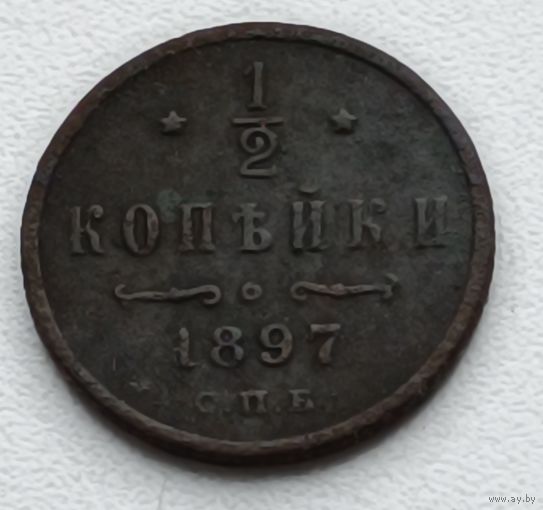 Россия. 1/2 копейки 1897 года С.П.Б.