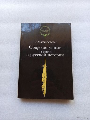 Общедоступные чтения о русской истории. Соловьев, Волкова | 350 страниц, мягкая обложка