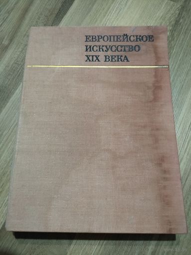 Памятники мирового искусства. Выпуск 6: Европейское искусство XIX века.