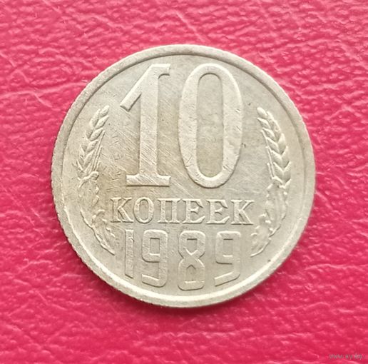 СССР, 10 копеек, 1989 года
