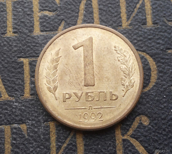 1 рубль 1992 Л Россия #01