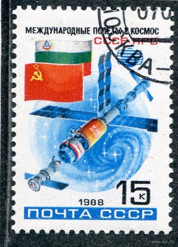 СССР 1988.. Космический полет СССР - Болгария