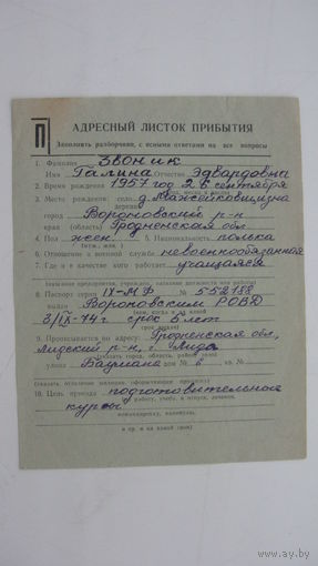 1974 г. СССР Прописка в паспортном столе . г. Лида