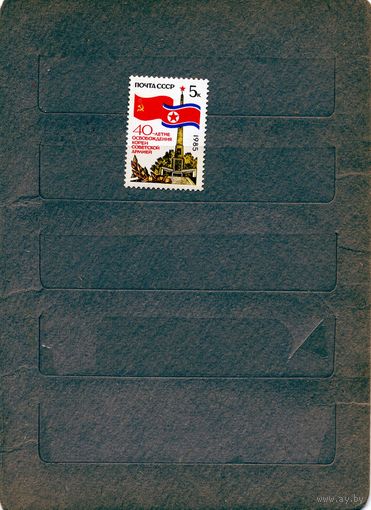 СССР, 1985, 40 лет**освобожд Кореи серия, 1м  заг. 5588 чистая