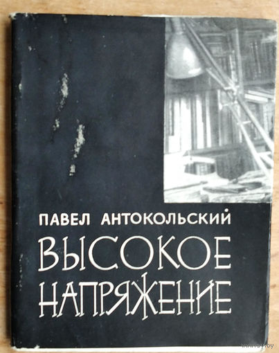 Антокольский Павел. Высокое напряжение. Стихотворения (1960 - 1961)