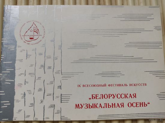 Буклет фестиваля искусств "Белорусская музыкальная осень" 1982г.