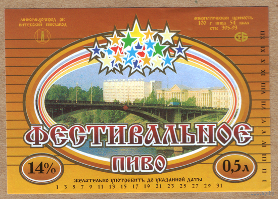 Этикетка пива Фестивальное Витебский ПЗ В780