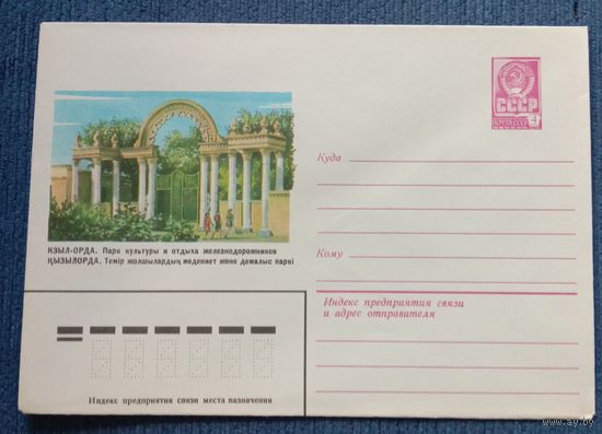 Художественный маркированный конверт СССР 1981 ХМК Кызыл-орда Художник Панченко