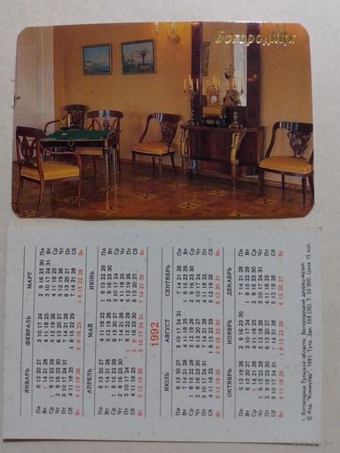 Карманный календарик. Богородицк. Дворец музей.1992 год