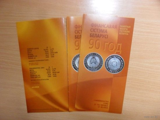 Буклет к монете"90 лет финансовой системе Беларуси"