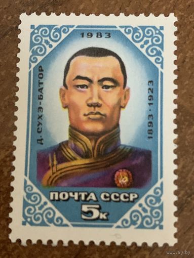 СССР 1983. Д. Сухэ-Батор 1893-1923. Полная серия