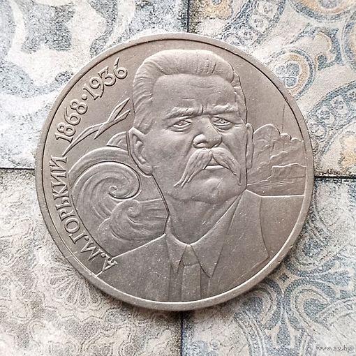 1 рубль 1988 года. 120 лет со дня рождения Максима Горького. Красивая монета!