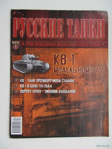 КВ - 1, коллекционная модель бронетанковой техники " Русские танки " + журнал. Масштабная модель 1 : 72 .