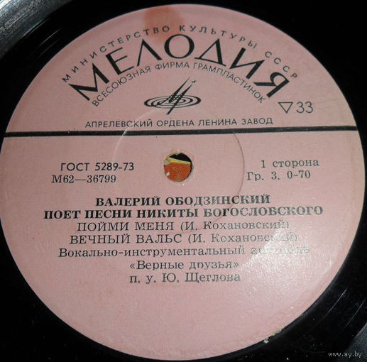 Валерий Ободзинский, Песни Никиты Богословского, МИНЬОН 1974