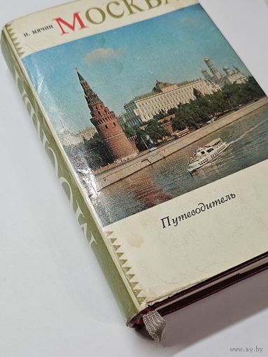 Путеводитель ,,Москва'' И. Мячин 1973 г.