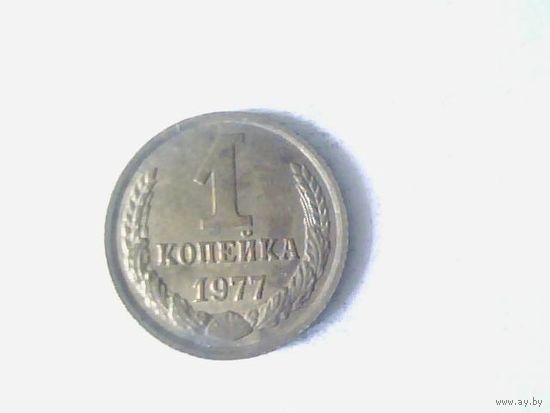 Монеты. СССР 1 Копейка 1977.
