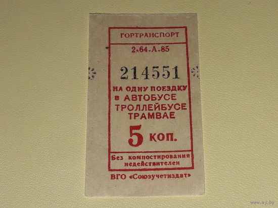 Талон (билет) СССР 5 копеек на автобус, троллейбус, трамвай. Отличный