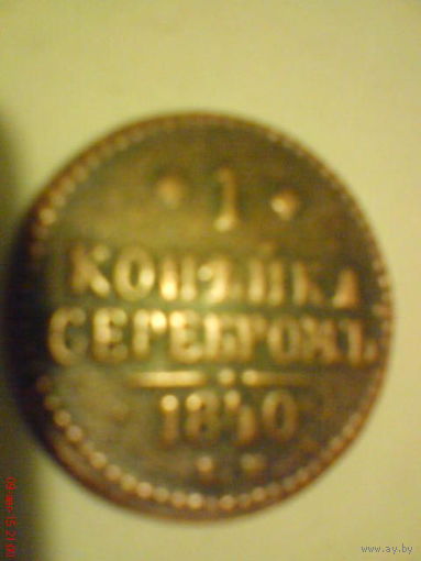 Монета 1 копейка 1840 г