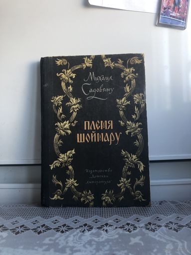 М. Садовяну Племя Шоймару. Исторический роман.