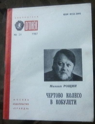 Библиотека Огонёк 24-1987 М.Рощин Чёртово колесо в кобулети