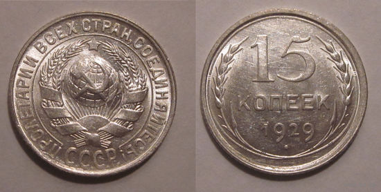 15 копеек 1929 UNC