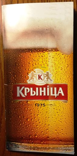 Брошюра пивоваренной компании "Крыница" /"Крынiца"/ к 40-летию