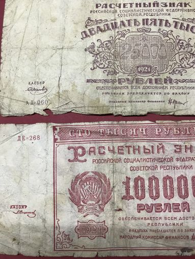 100000.  25000.рублей.1921г.цена за две.