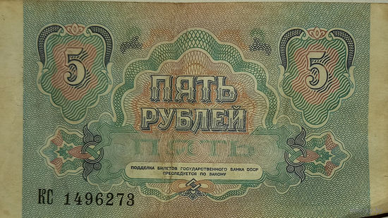5 рублей 1991 серия КС