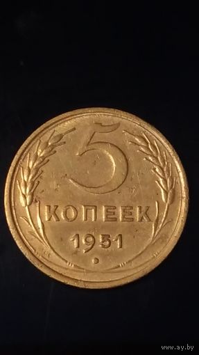 5 копеек 1951 года СССР