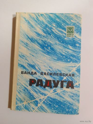 Ванда Василевская Радуга