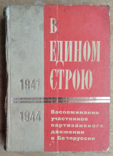 В едином строю. Воспоминания участников партизанского движения в Белоруссии 1941-1944 гг.