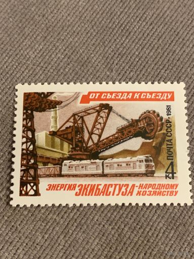 СССР 1981. Энергия Экибастуза