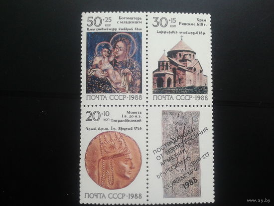 1988 Реликвии Армении** Квартблок